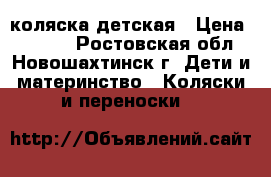 коляска детская › Цена ­ 4 000 - Ростовская обл., Новошахтинск г. Дети и материнство » Коляски и переноски   